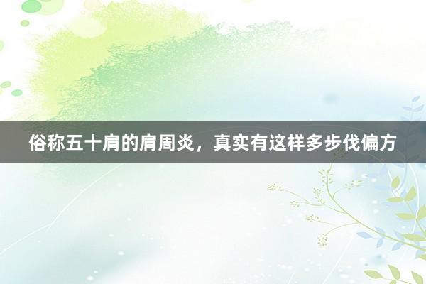 俗称五十肩的肩周炎，真实有这样多步伐偏方
