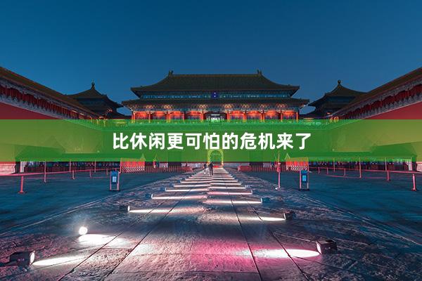 比休闲更可怕的危机来了