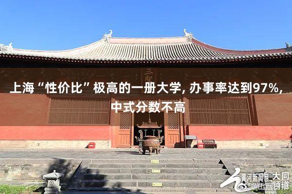 上海“性价比”极高的一册大学, 办事率达到97%, 中式分数不高