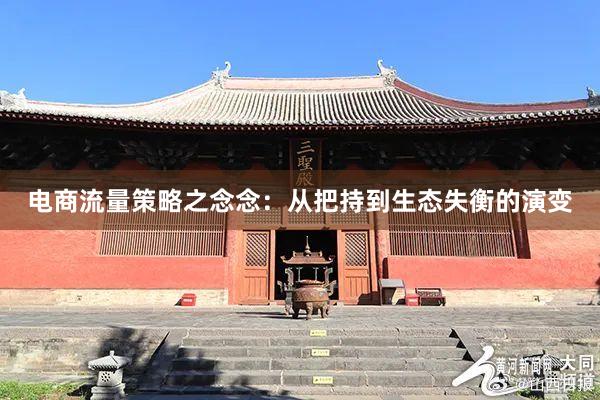 电商流量策略之念念：从把持到生态失衡的演变