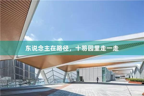 东说念主在路径，十笏园里走一走