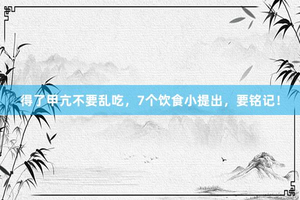 得了甲亢不要乱吃，7个饮食小提出，要铭记！