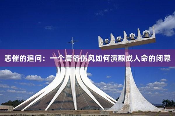 悲催的追问：一个庸俗伤风如何演酿成人命的闭幕
