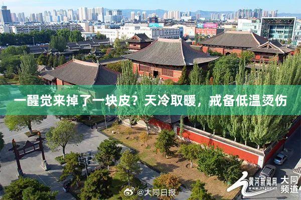 一醒觉来掉了一块皮？天冷取暖，戒备低温烫伤