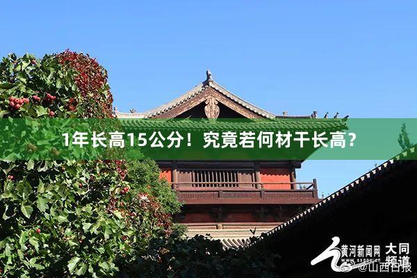 1年长高15公分！究竟若何材干长高？