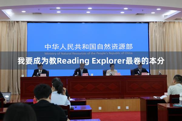 我要成为教Reading Explorer最卷的本分